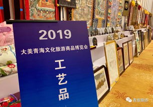 2019青海文化旅游商品博览会 开幕