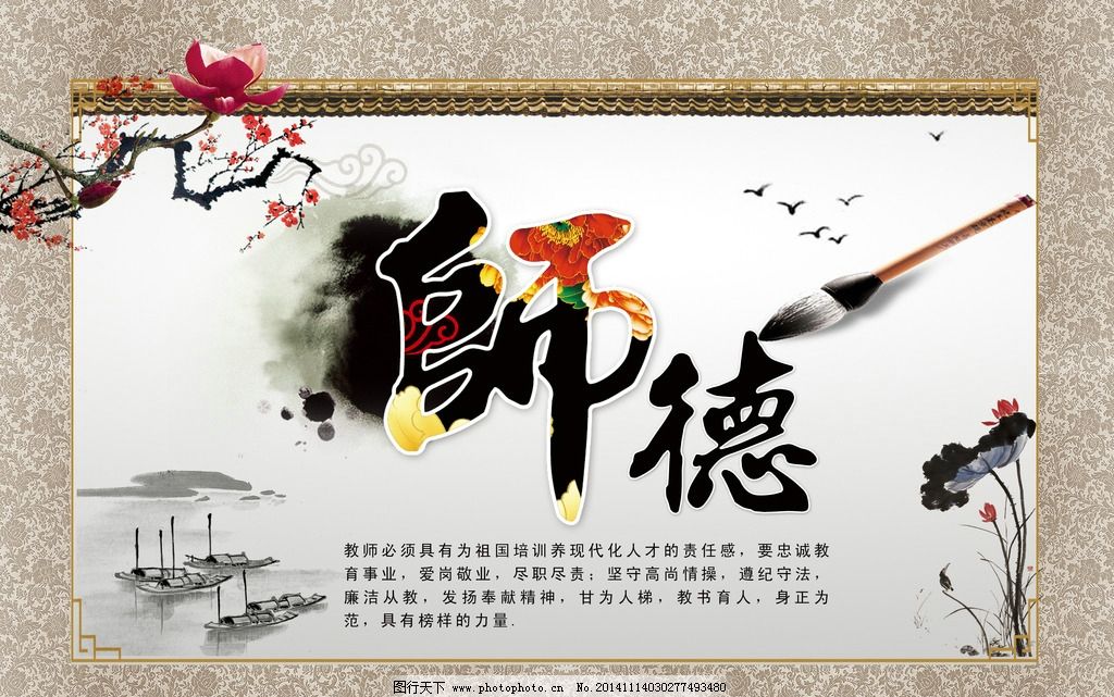 师德图片