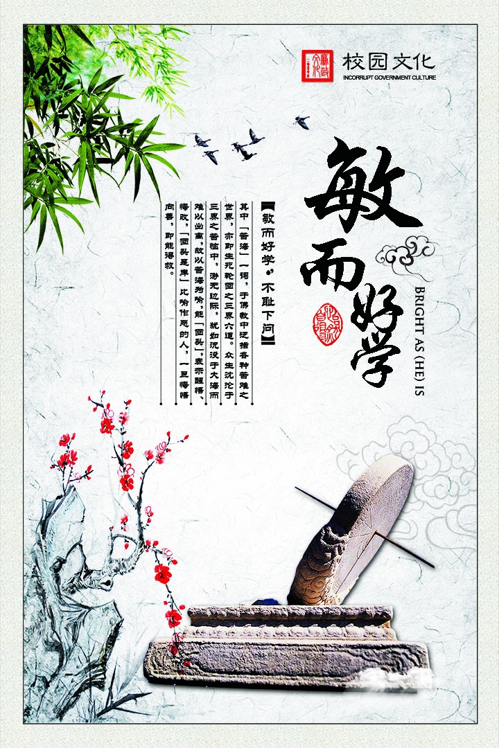敏而好学,校园文化 不耻下问 白色-