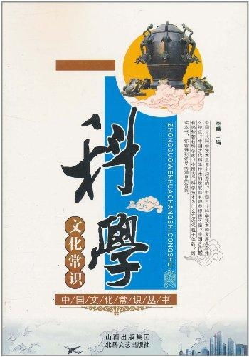 科学文化常识