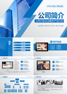 蓝色简约公司简介企业文化产品宣传通用ppt模板下载 32页 简约 熊猫办公