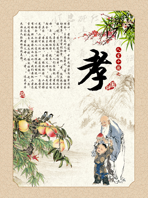 人生十德之孝展板_素材中国sccnn.com