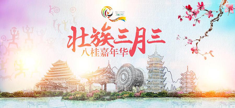 本网推出"壮族三月三"系列产品 带你玩转八桂大地