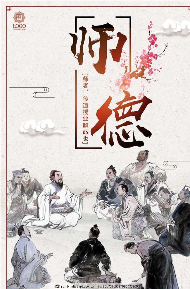 尊师重道海报,言传身教 尊师重教 善在尊师 师者 终极教师-