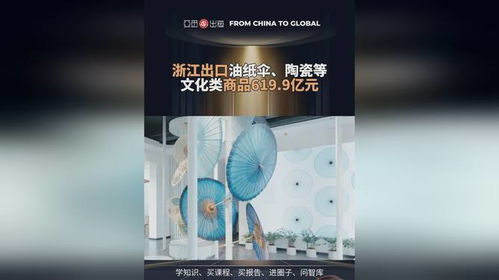 亚觅出海指数 浙江出口油纸伞 陶瓷等文化类商品619.9亿元