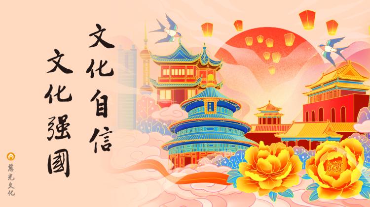 文化自信 文化强国