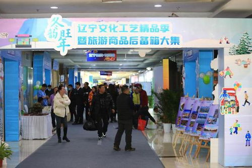 一站式 逛 遍辽宁精品 辽宁省文化工艺精品季暨旅游商品后备箱大集开展啦