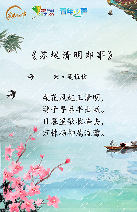 【文脉颂中华】句句经典!跟着古诗词品味传统清明节