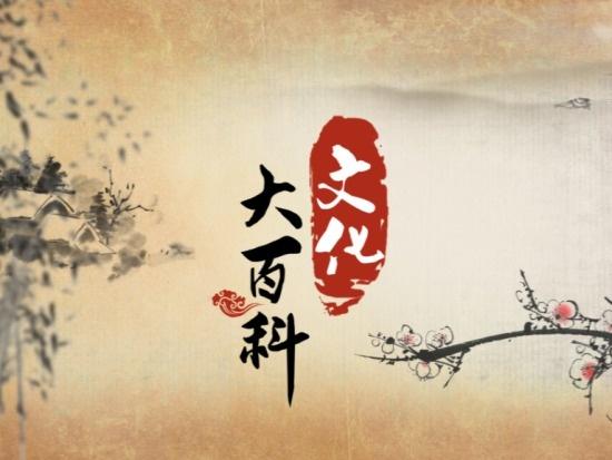 文化大百科