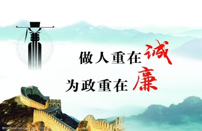 廉政图片