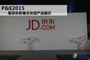 p e2015 看京东影像文化馆产品展示