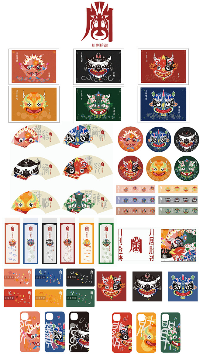 "川剧脸谱"文创产品设计——旅游纪念品设计-古田路9号-品牌创意/版权